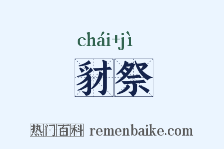 豺祭是什么意思的图片